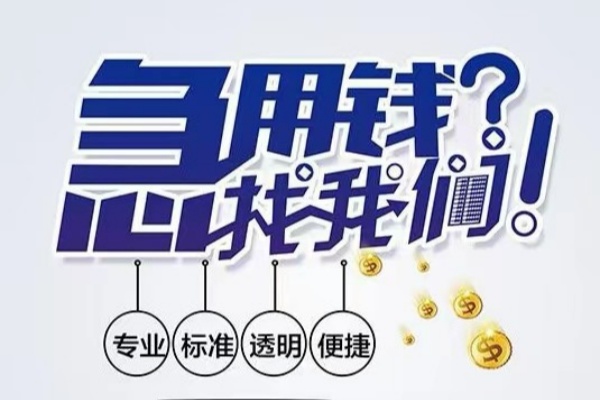 成都4空放|成都4私人24小时借钱|成都4个人应急贷款服务咨询