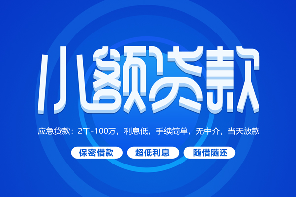 成都4快速小额贷款
