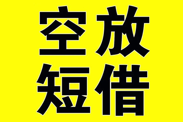 成都4小额空放-成都4短期空放小额贷款-成都4正规短借
