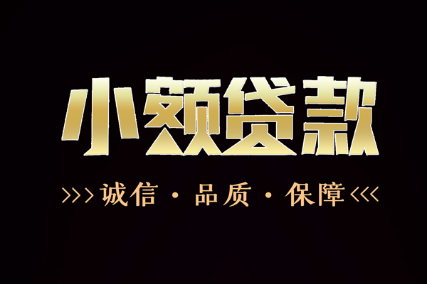 成都4信用贷款-成都4无抵押身份证贷款-成都4无抵押身份证贷款
