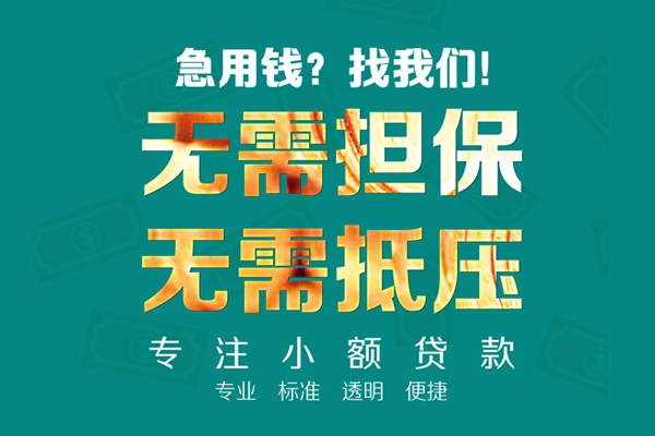 成都4小额贷款不查征信-成都4私借空放短借-成都4民间短借