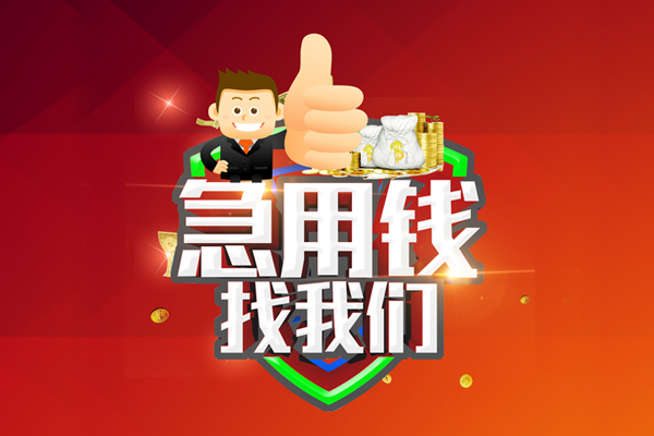 成都4无抵押小额贷款-成都4信用贷款哪家好-成都4私借空放直接上门