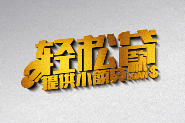成都4小额私人借贷-成都4用身份证借私借-成都4私人身份证借私借