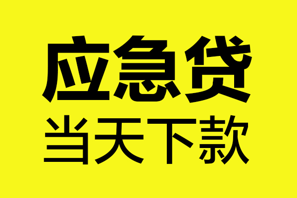 成都4民间私借-成都4地区短借-成都4私人贷款都有哪些平台