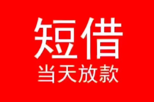 成都4小额无抵押贷款-成都4个人空放-成都4借款当天放款水钱