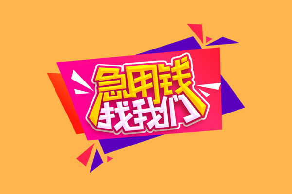 成都4急需借钱可以找我-成都4水钱空放-成都4私借空放当场拿钱