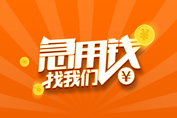 成都4哪里可以信用贷款