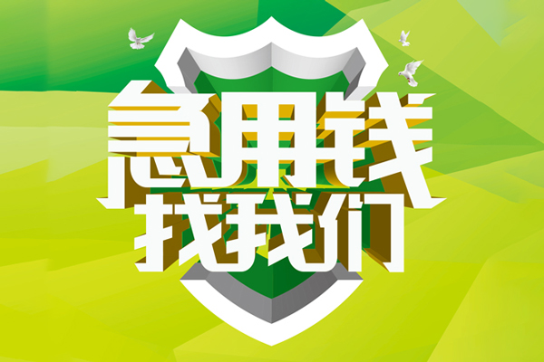 成都4私借空放先息后本