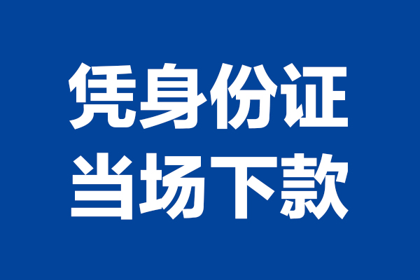 成都4短借私借空放-成都4无抵押私借空放-成都4民间借贷无抵押