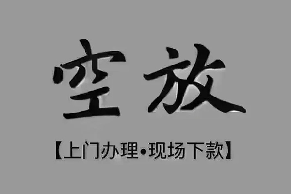 成都4急需借钱-成都4正规小额贷款-成都4空放私借民间借贷