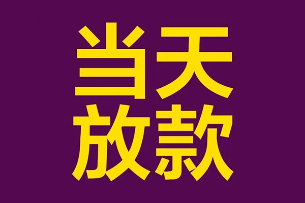 成都4正规短借-成都4个人24小时借钱-成都4无抵押短借