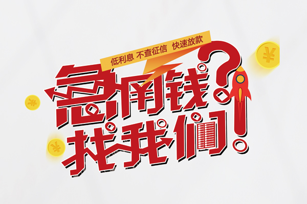成都4信用贷款-成都4信用贷款网-成都4民间私人借贷