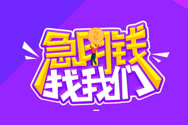 成都4私人借钱短借微信号