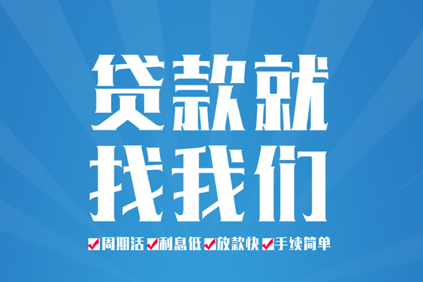成都4空放私借民间借贷-成都4小额贷款-成都4小额贷款当天放款