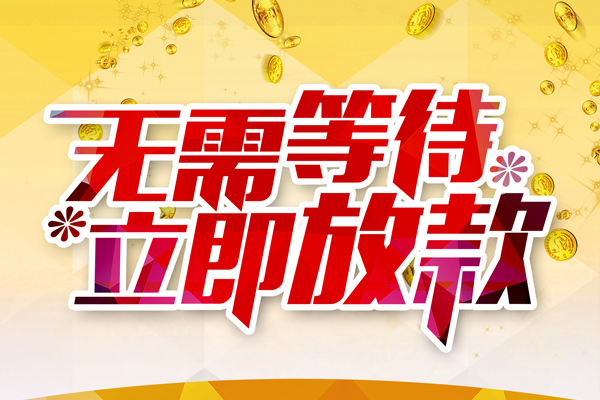 成都4信用贷款哪家好