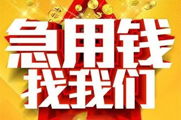 成都4私借贷