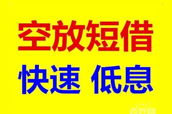 成都4无抵押短借-成都4哪里可以借私借-成都4私人放水