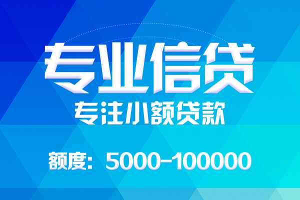 成都4无抵押信用贷款